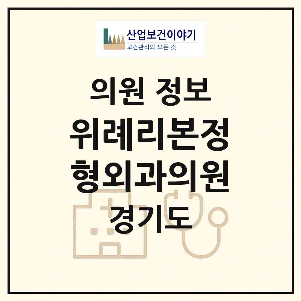 2026 위례리본정형외과의원 (성남시 위례동)|의원|요양기관 정보