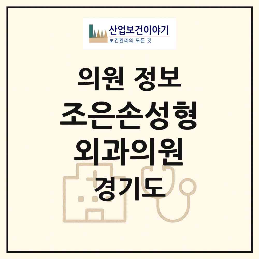 2026 조은손성형외과의원 (시흥시 정왕1동)|의원|요양기관 정보