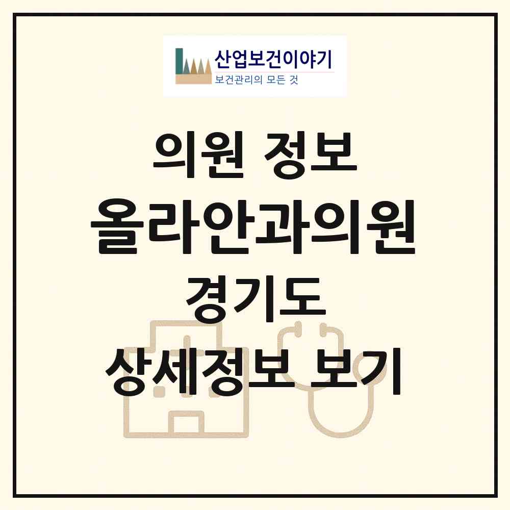 2026 올라안과의원 (성남시 위례동)|의원|요양기관 정보