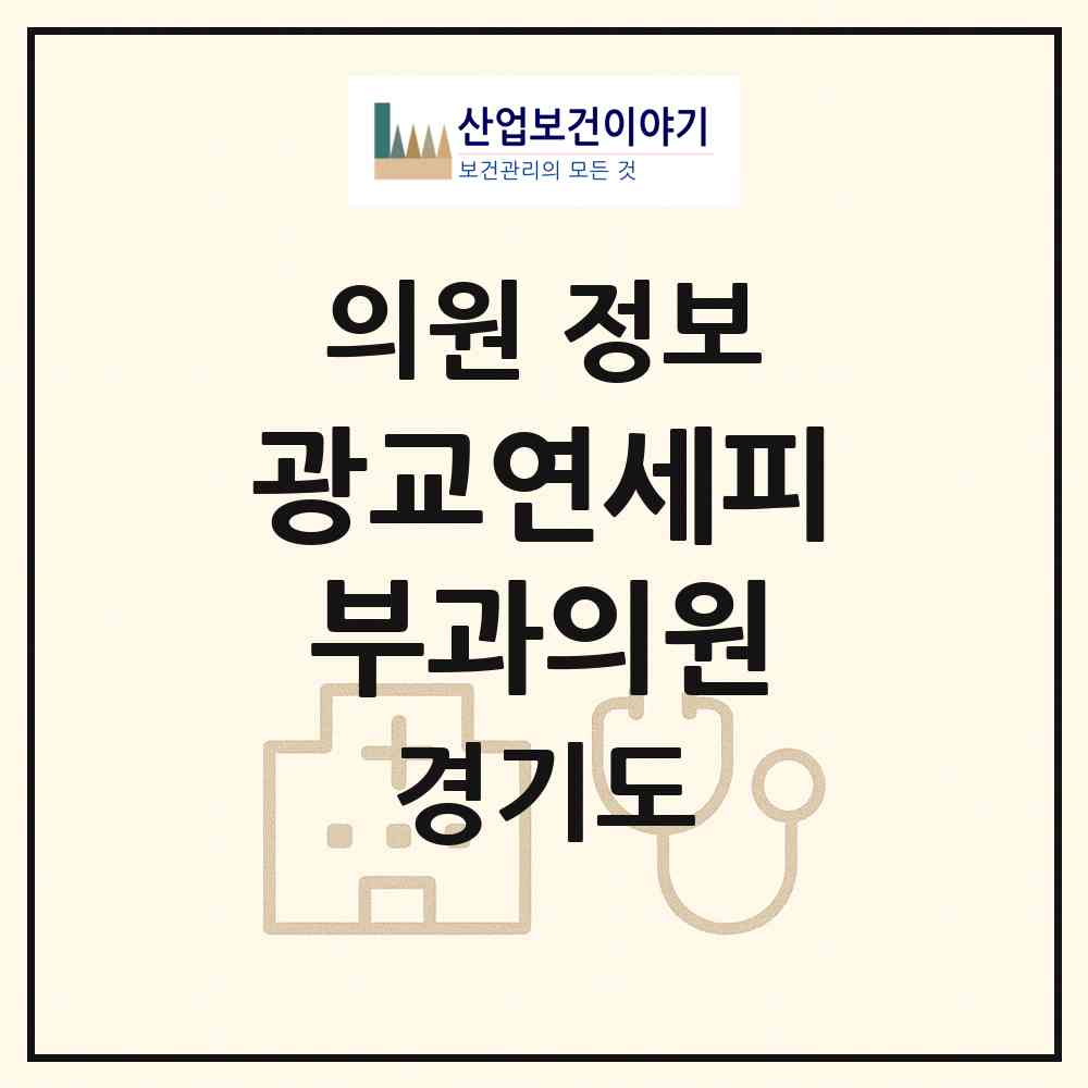 2026 광교연세피부과의원 (수원시 광교1동)|의원|요양기관 정보