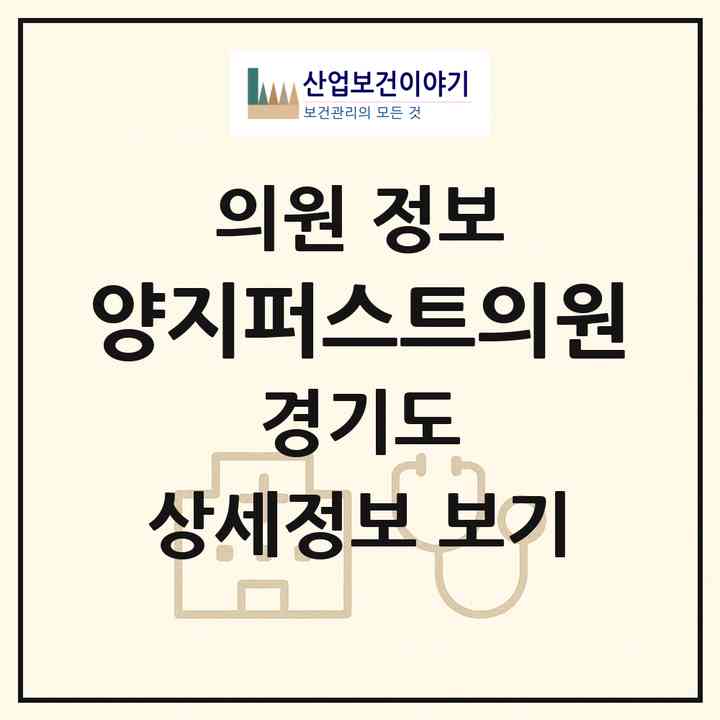 2026 양지퍼스트의원 (용인시 도화2.3동)|의원|요양기관 정보
