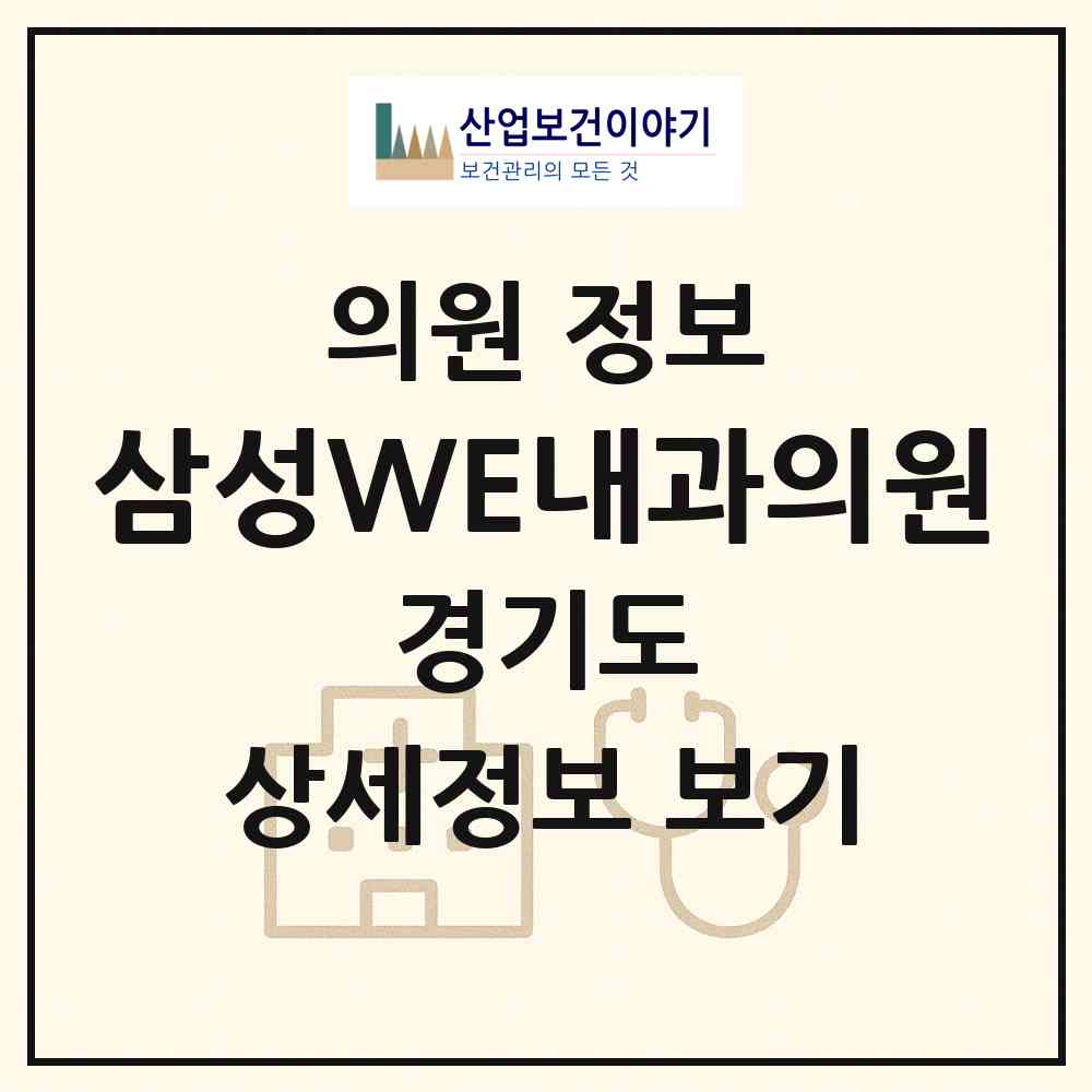 2026 삼성WE내과의원 (구리시 갈매동)|의원|요양기관 정보