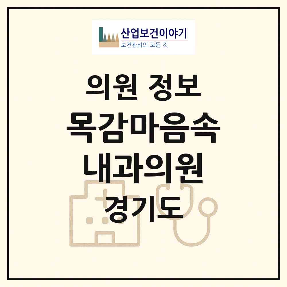 2026 목감마음속내과의원 (시흥시 목감동)|의원|요양기관 정보
