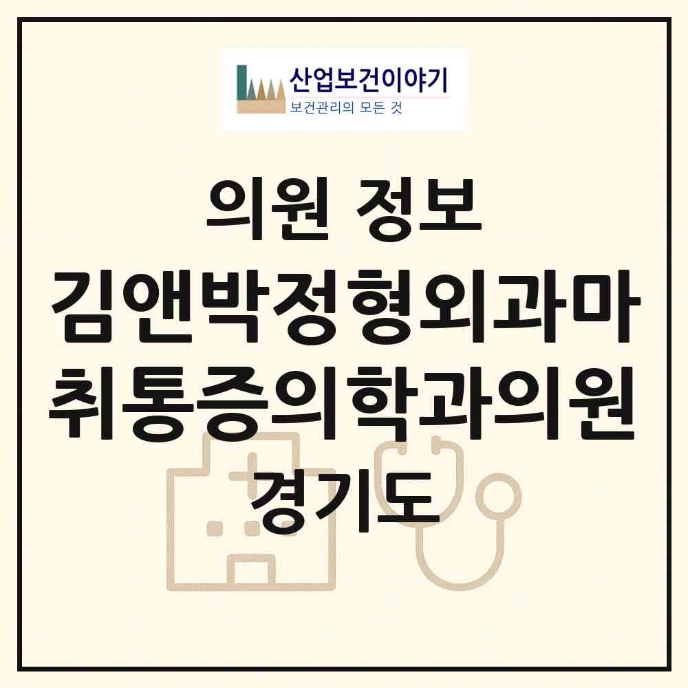2026 김앤박정형외과마취통증의학과의원 (용인시 동백2동)|의원|요양기관 정보