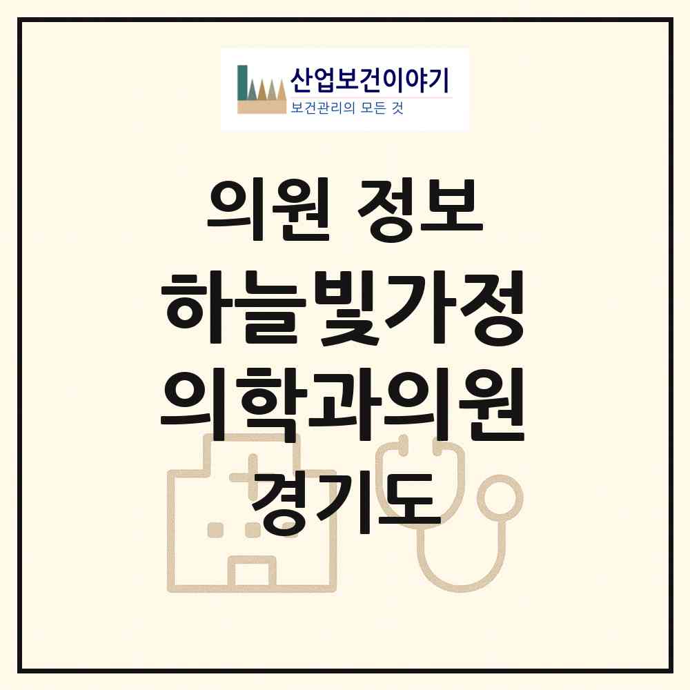 2026 하늘빛가정의학과의원 (수원시 송죽동)|의원|요양기관 정보
