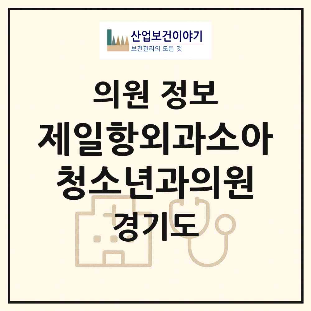2026 제일항외과소아청소년과의원 (구리시 수택1동)|의원|요양기관 정보