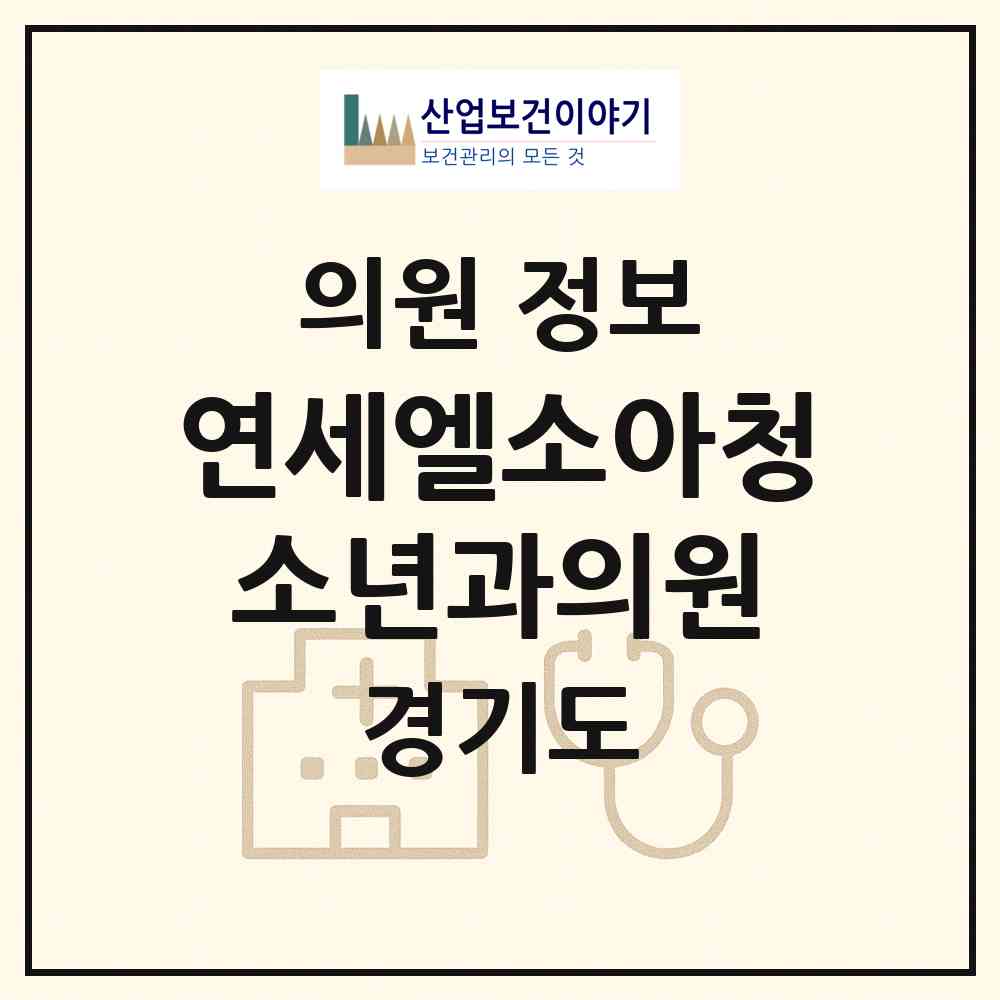 2026 연세엘소아청소년과의원 (시흥시 목감동)|의원|요양기관 정보