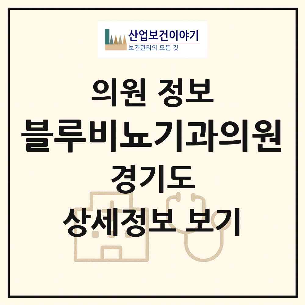 2026 블루비뇨기과의원 (성남시 삼평동)|의원|요양기관 정보