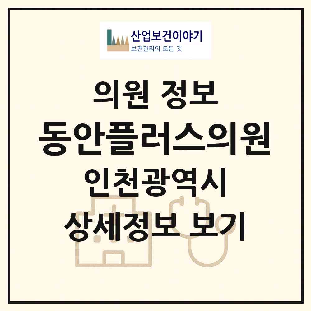 2026 동안플러스의원 (인천 부평구 부평1동)|의원|요양기관 정보