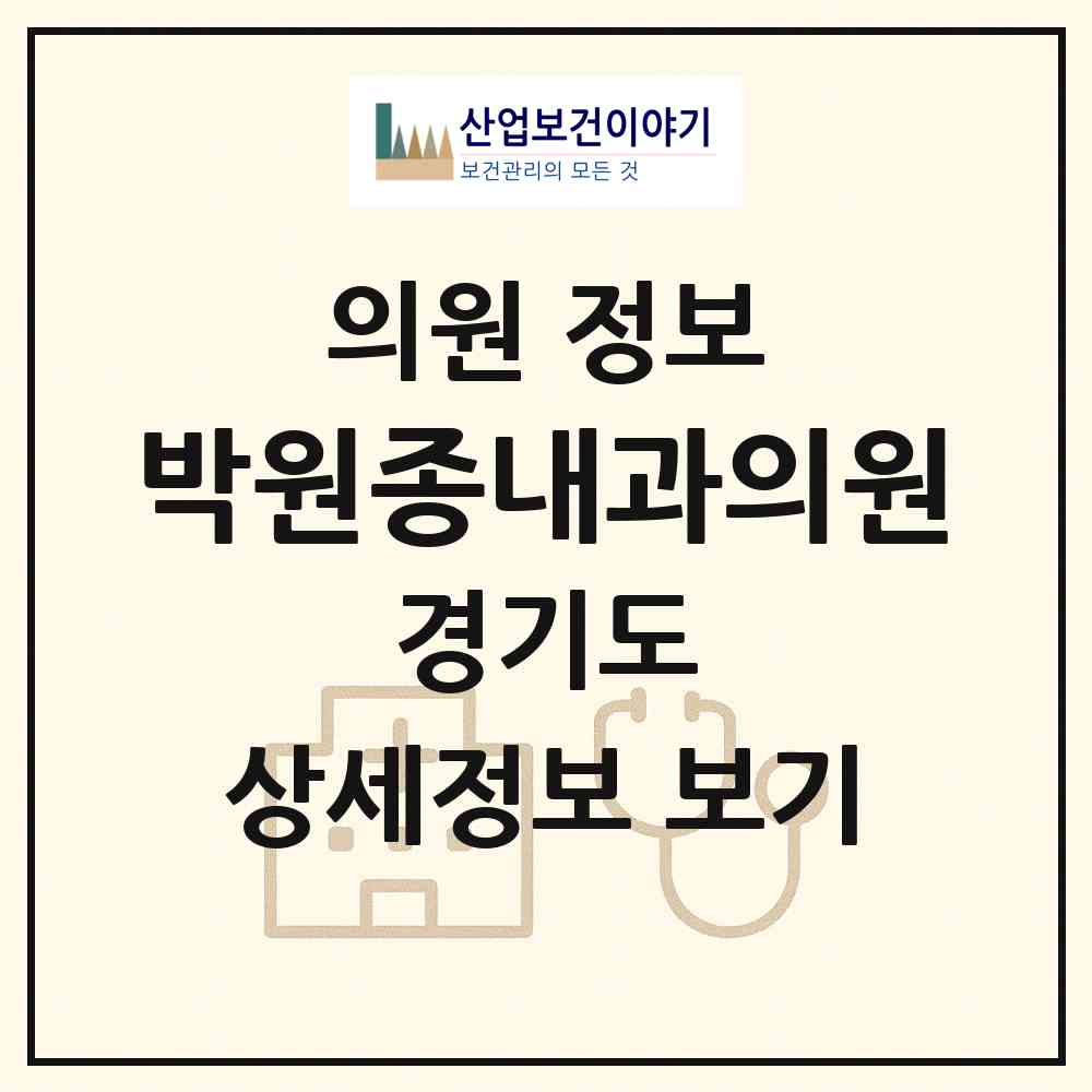 2026 박원종내과의원 (김포시 통진읍)|의원|요양기관 정보