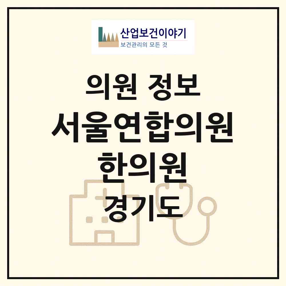 2026 서울연합의원 한의원 (성남시 금광2동)|의원|요양기관 정보