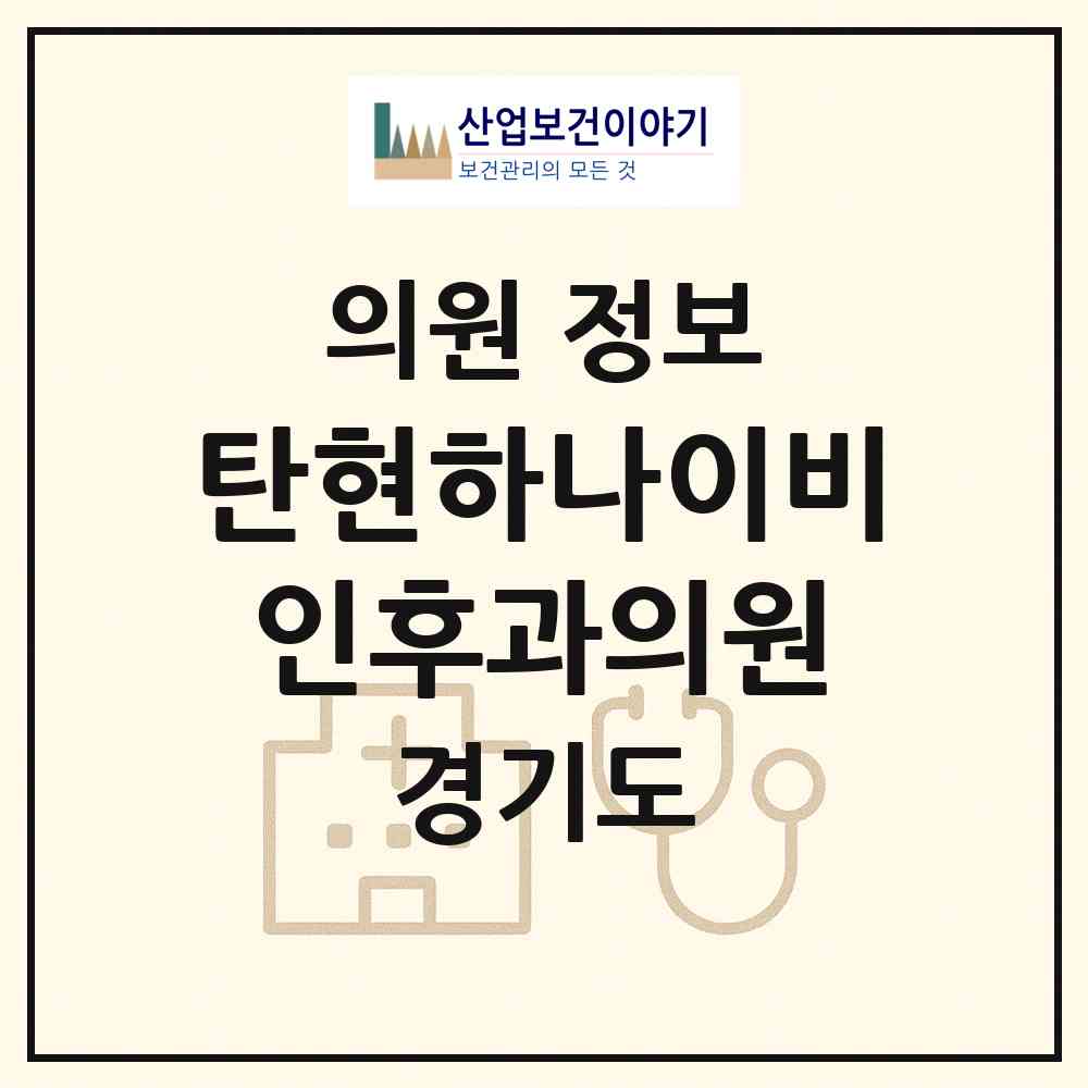 2026 탄현하나이비인후과의원 (고양시 탄현1동)|의원|요양기관 정보
