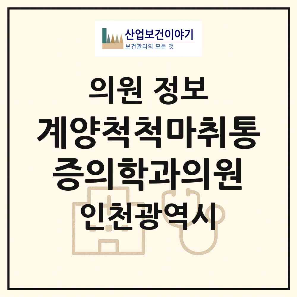 2026 계양척척마취통증의학과의원 (인천 계양구 계산1동)|의원|요양기관 정보