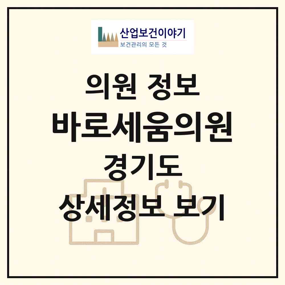2026 바로세움의원 (수원시 서둔동)|의원|요양기관 정보