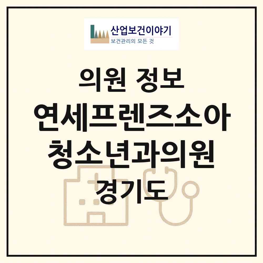 2026 연세프렌즈소아청소년과의원 (성남시 태평2동)|의원|요양기관 정보