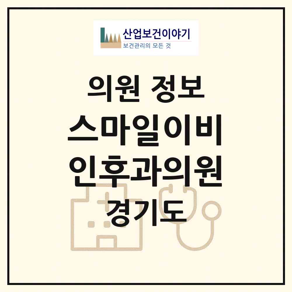 2026 스마일이비인후과의원 (의정부시 호원2동)|의원|요양기관 정보