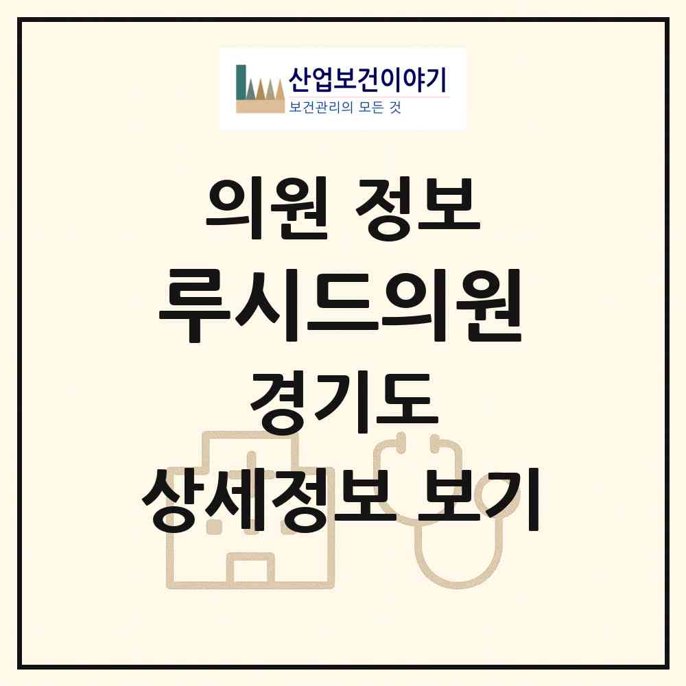 2026 루시드의원 (성남시 금곡동)|의원|요양기관 정보