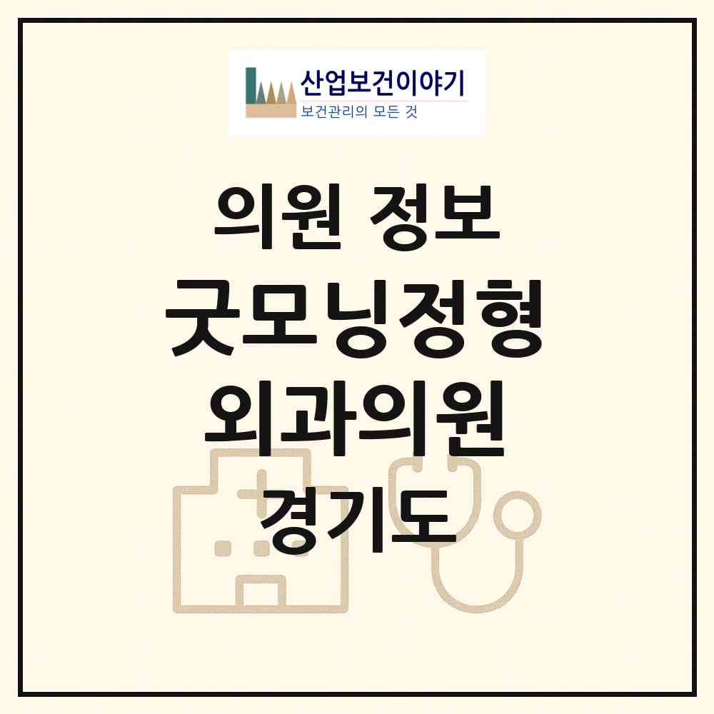 2026 굿모닝정형외과의원 (구리시 갈매동)|의원|요양기관 정보