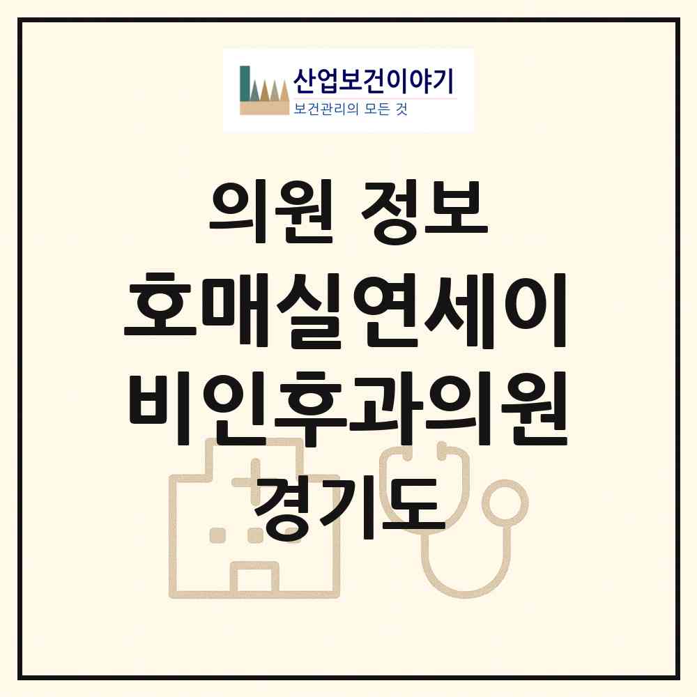 2026 호매실연세이비인후과의원 (수원시 호매실동)|의원|요양기관 정보
