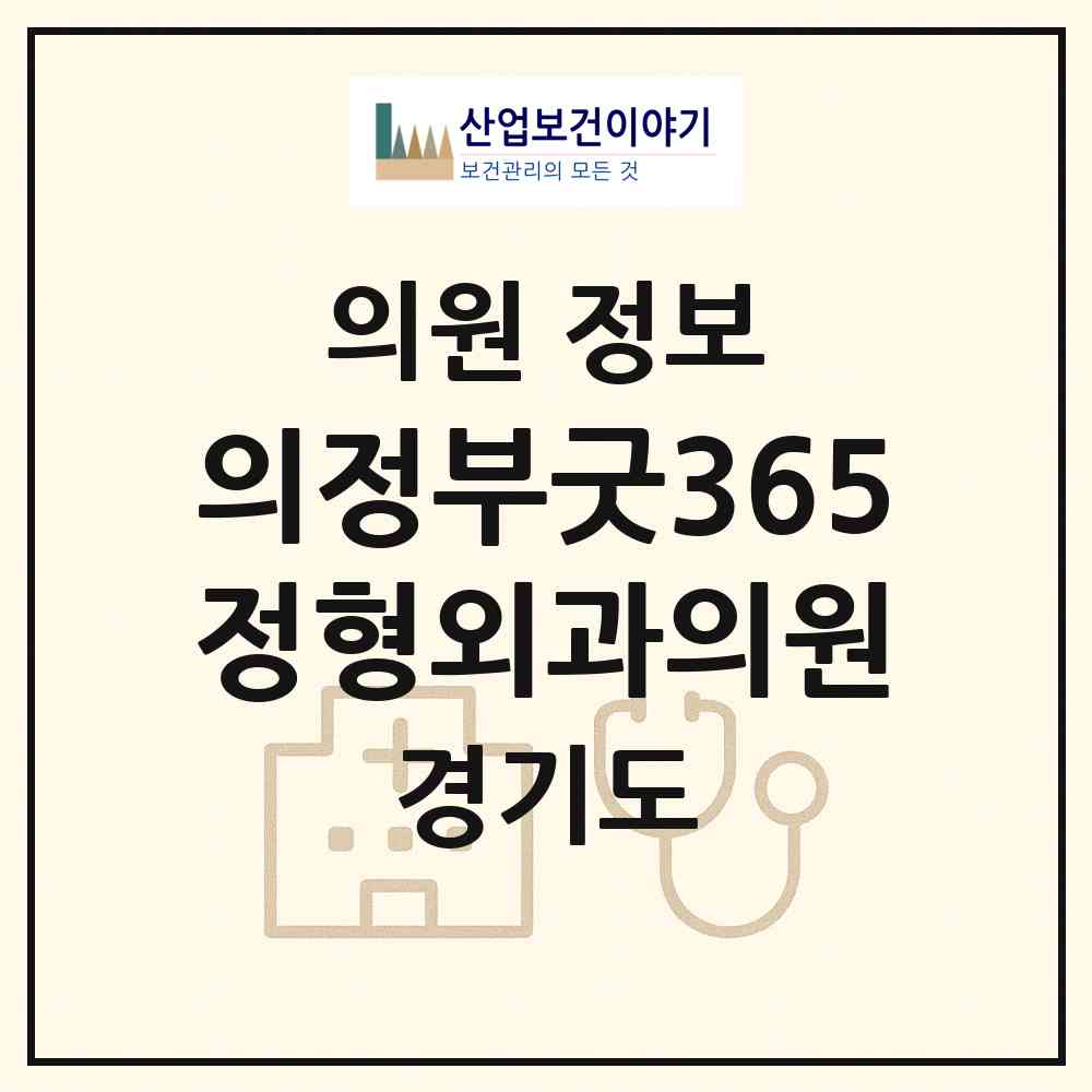 2026 의정부굿365정형외과의원 (의정부시 자금동)|의원|요양기관 정보