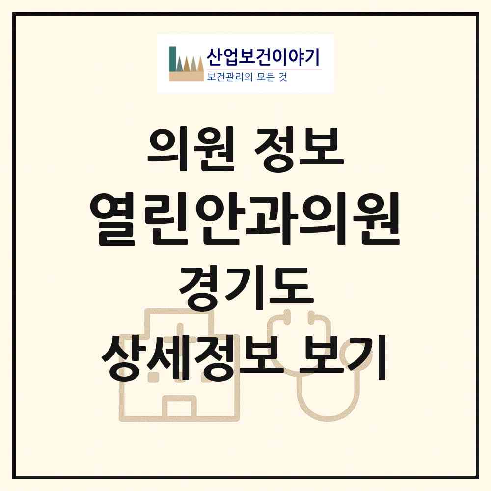 2026 열린안과의원 (의정부시 송산3동)|의원|요양기관 정보