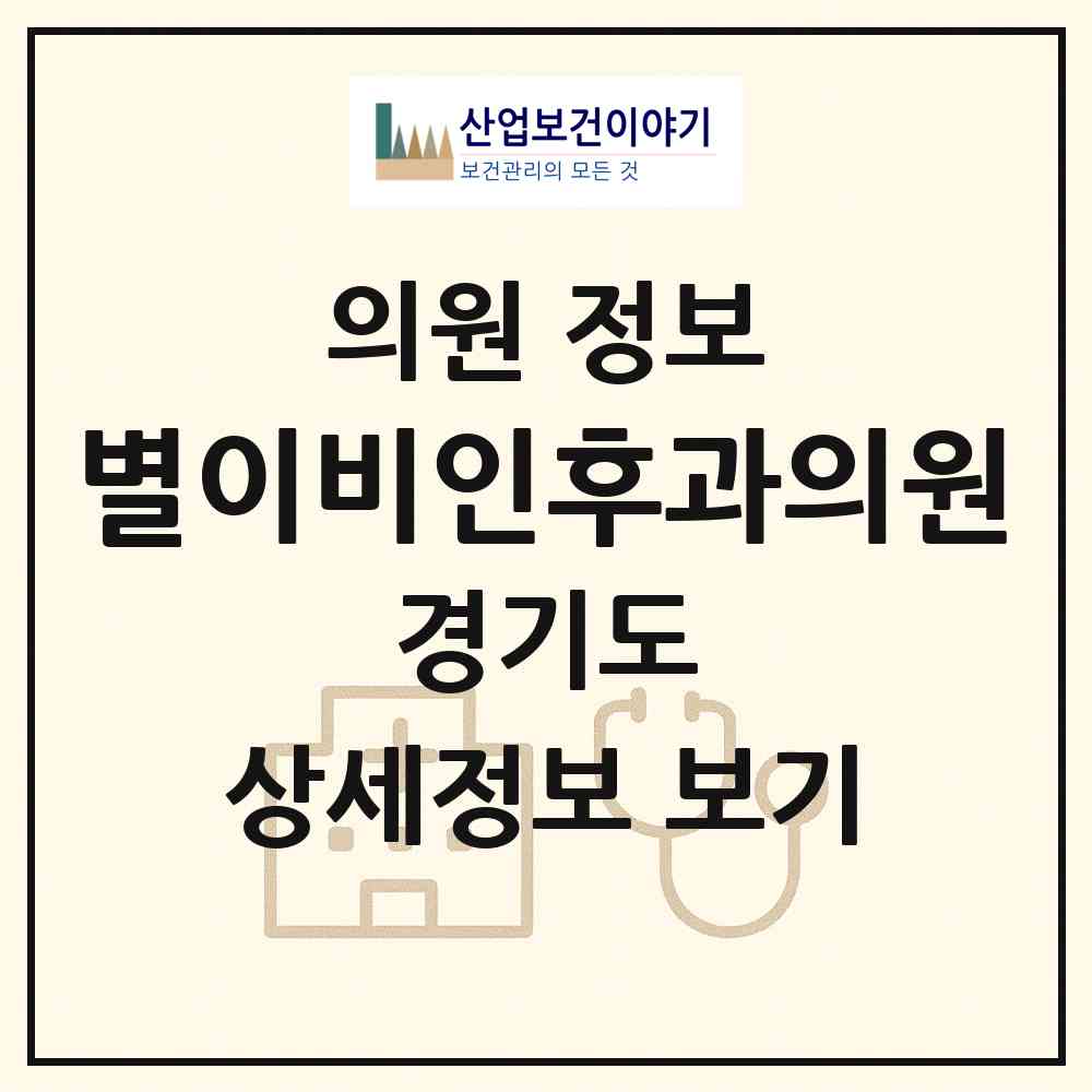 2026 별이비인후과의원 (의정부시 송산3동)|의원|요양기관 정보