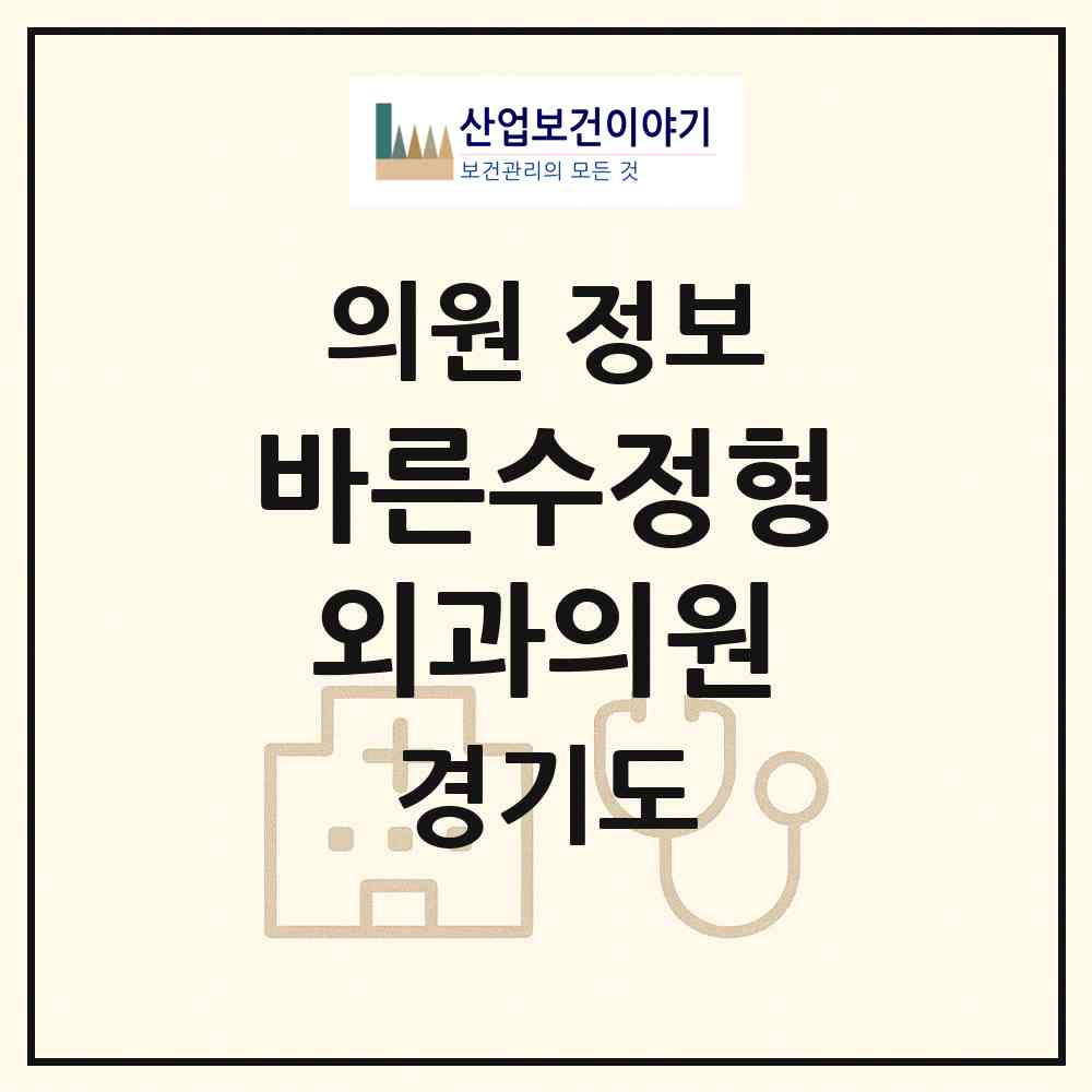 2026 바른수정형외과의원 (화성시 남양읍)|의원|요양기관 정보