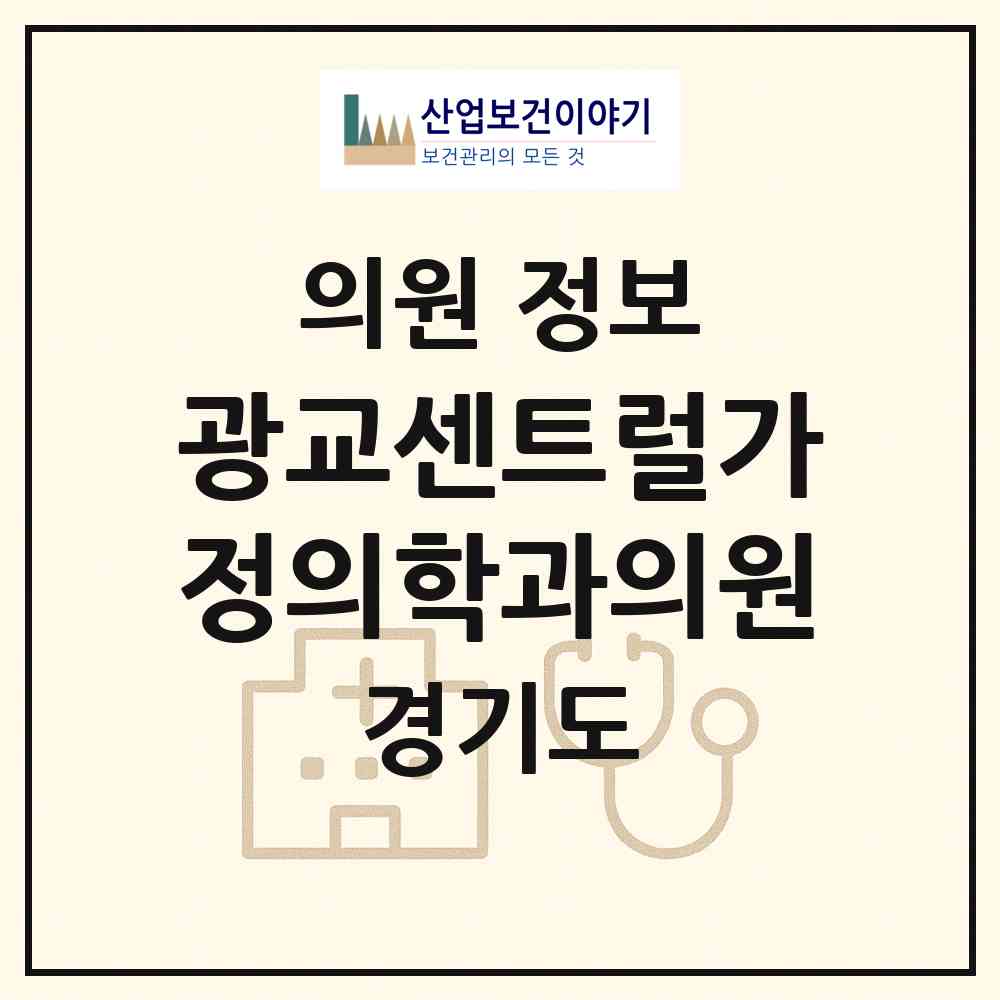2026 광교센트럴가정의학과의원 (수원시 광교1동)|의원|요양기관 정보