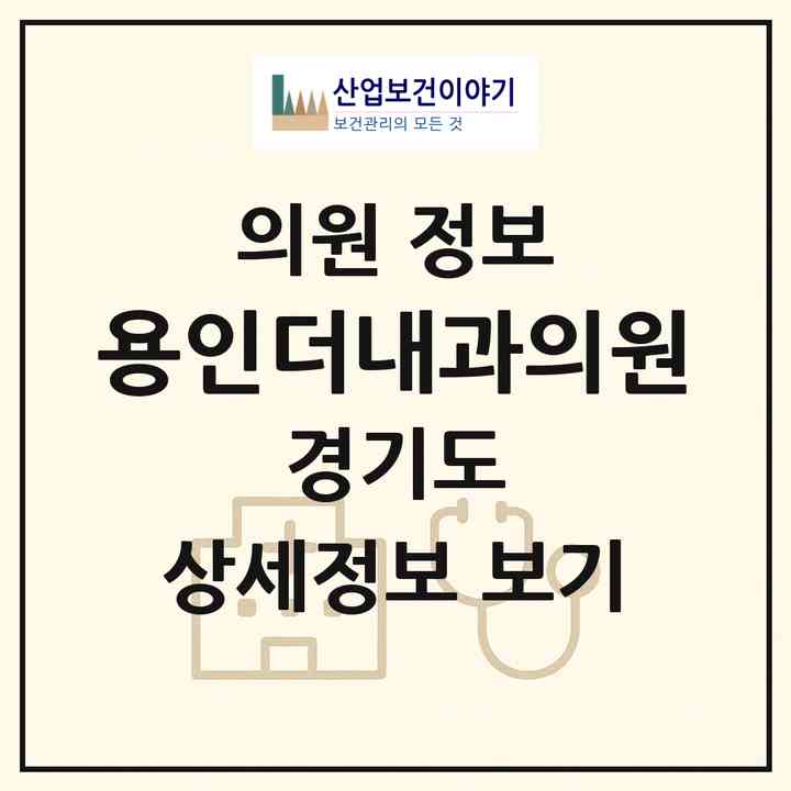2026 용인더내과의원 (용인시 내손2동)|의원|요양기관 정보