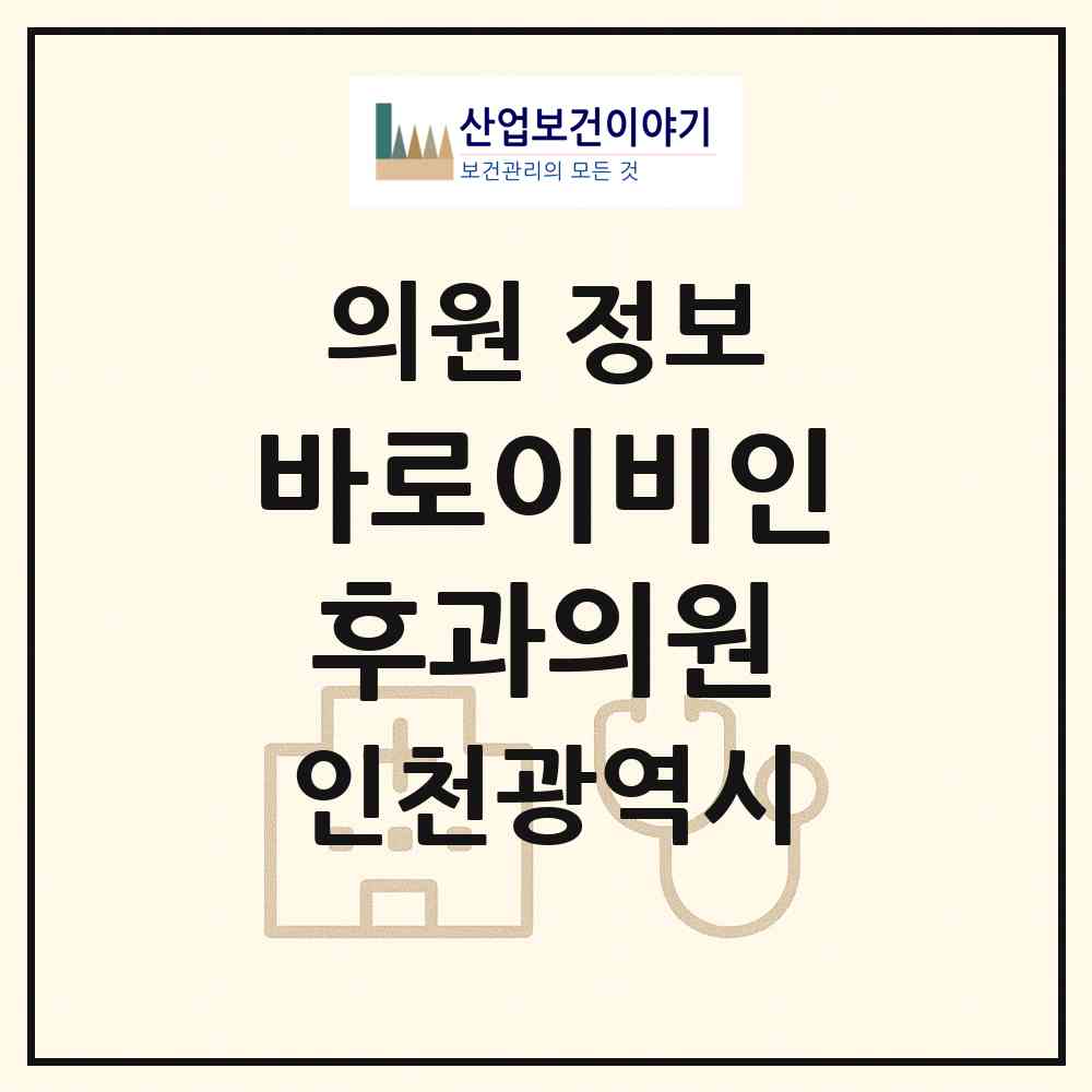2026 바로이비인후과의원 (인천 서구 청라2동)|의원|요양기관 정보