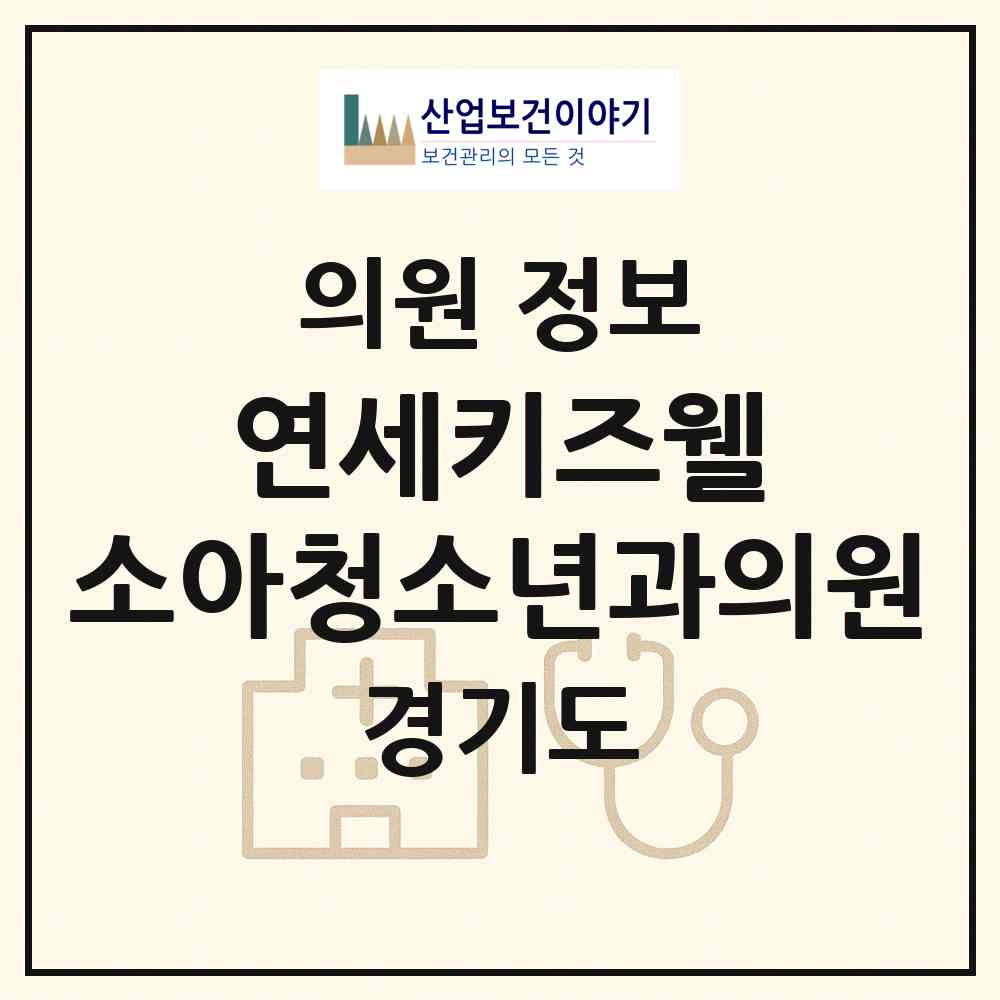 2026 연세키즈웰 소아청소년과의원 (파주시 운정2동)|의원|요양기관 정보