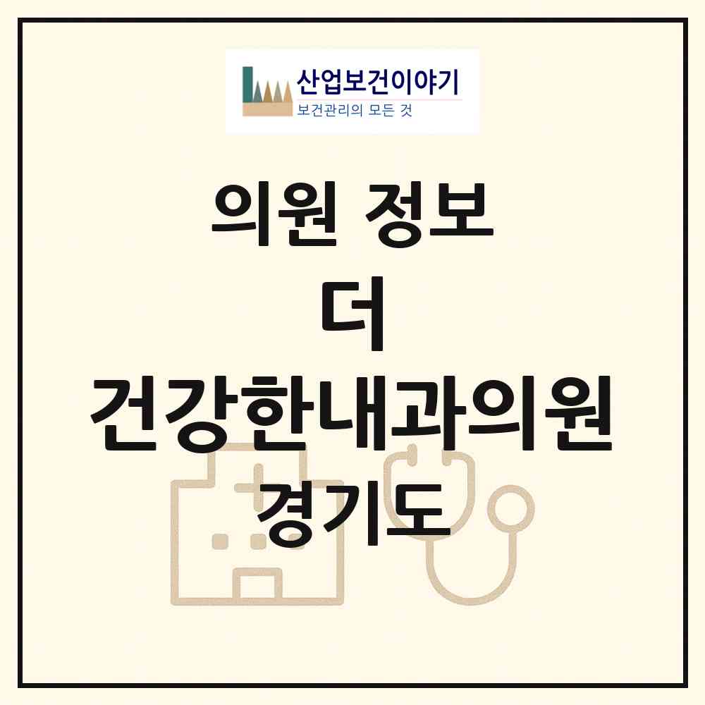 2026 더 건강한내과의원 (양평군 양평읍)|의원|요양기관 정보