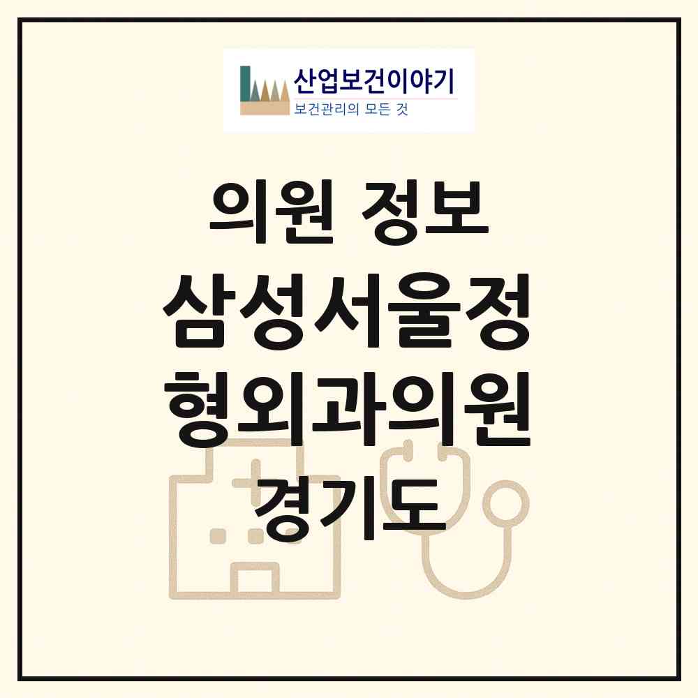 2026 삼성서울정형외과의원 (시흥시 능곡동)|의원|요양기관 정보