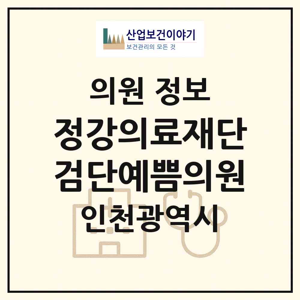 2026 의료법인 정강의료재단 검단예쁨의원 (인천 서구 오류왕길동)|의원|요양기관 정보