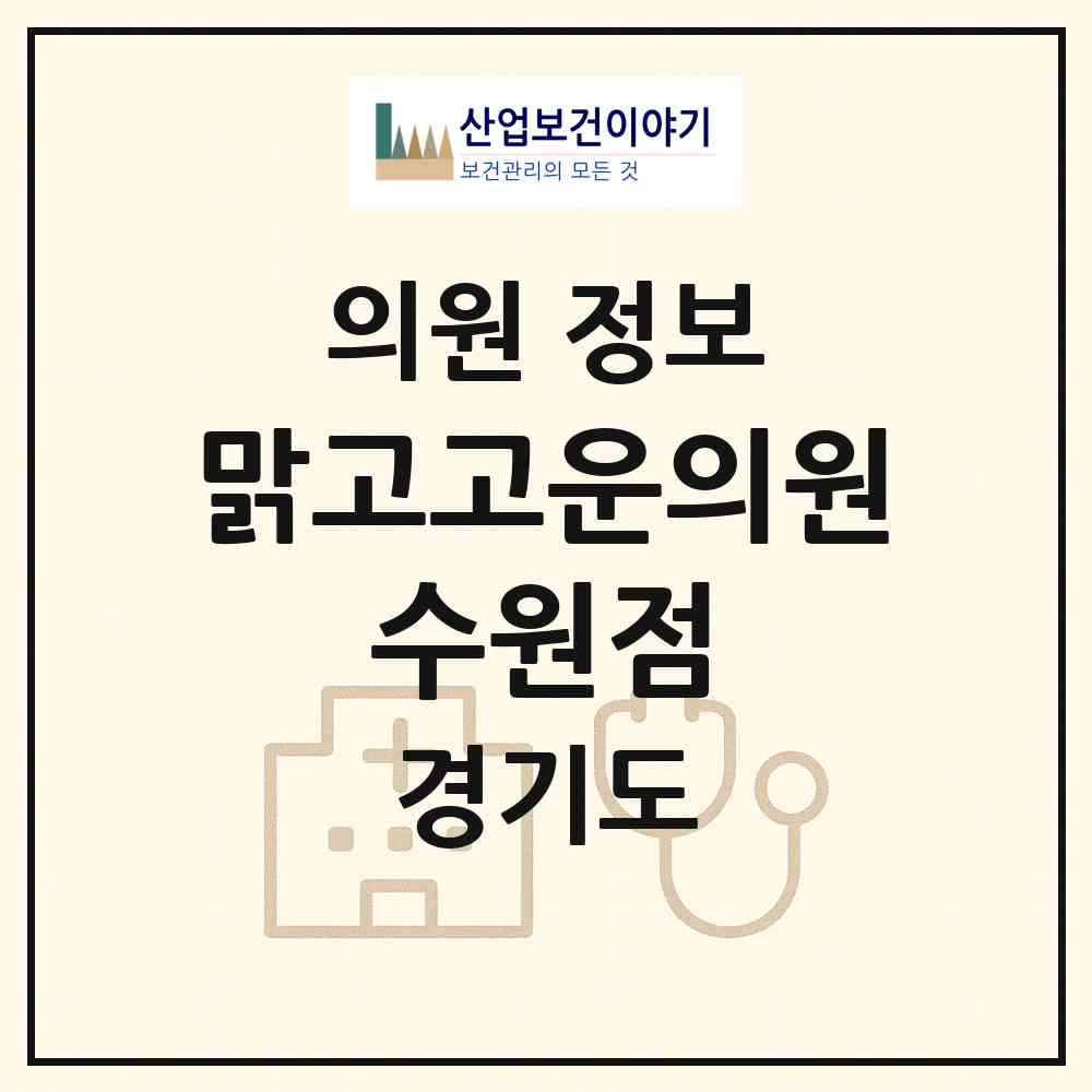 2026 맑고고운의원 수원점 (수원시 정자3동)|의원|요양기관 정보