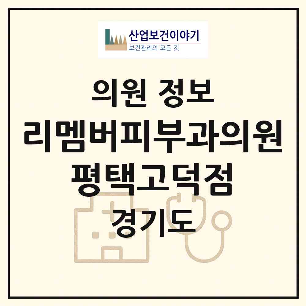 2026 리멤버피부과의원 평택고덕점 (평택시 고덕동)|의원|요양기관 정보