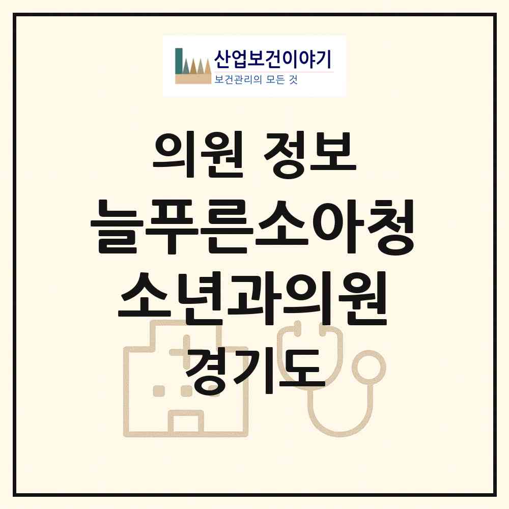 2026 늘푸른소아청소년과의원 (김포시 고촌읍)|의원|요양기관 정보