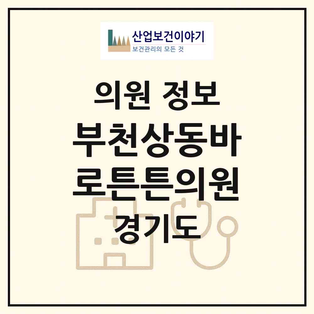 2026 부천상동바로튼튼의원 (부천시 상2동)|의원|요양기관 정보