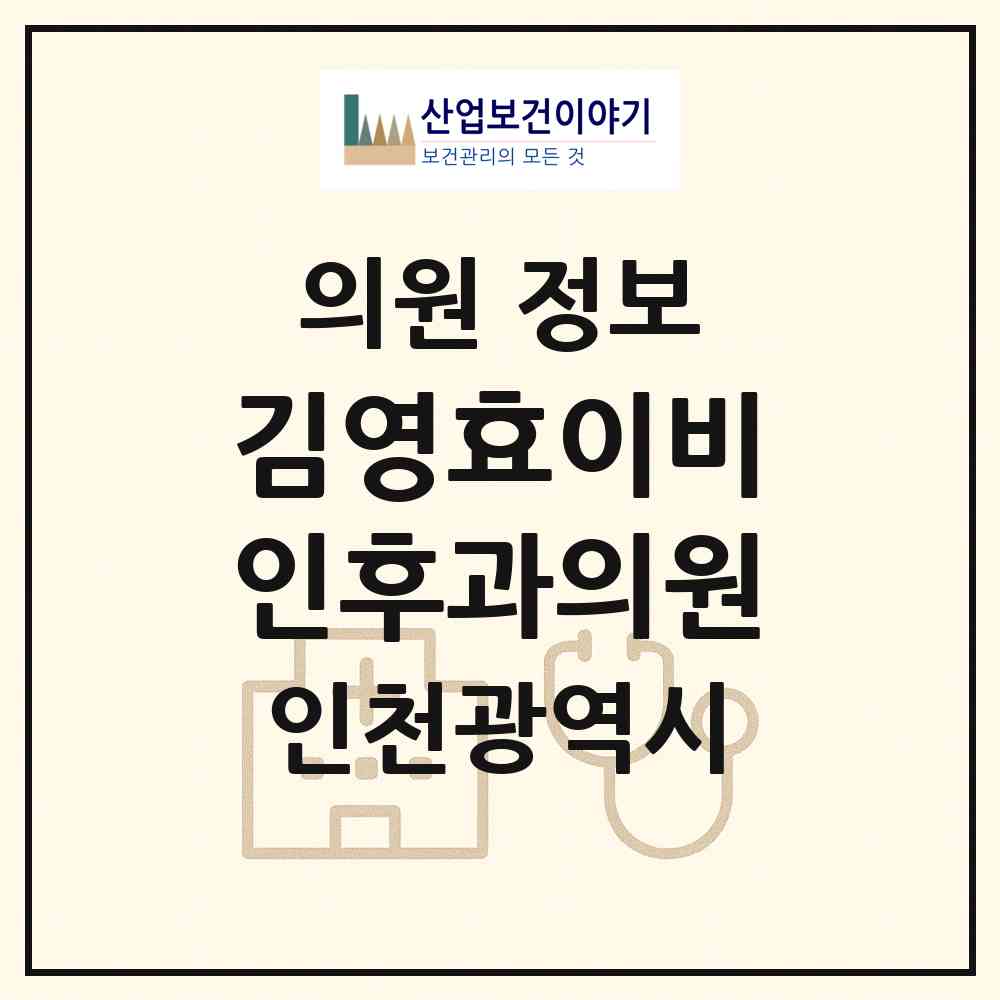 2026 김영효이비인후과의원 (인천 연수구 송도2동)|의원|요양기관 정보