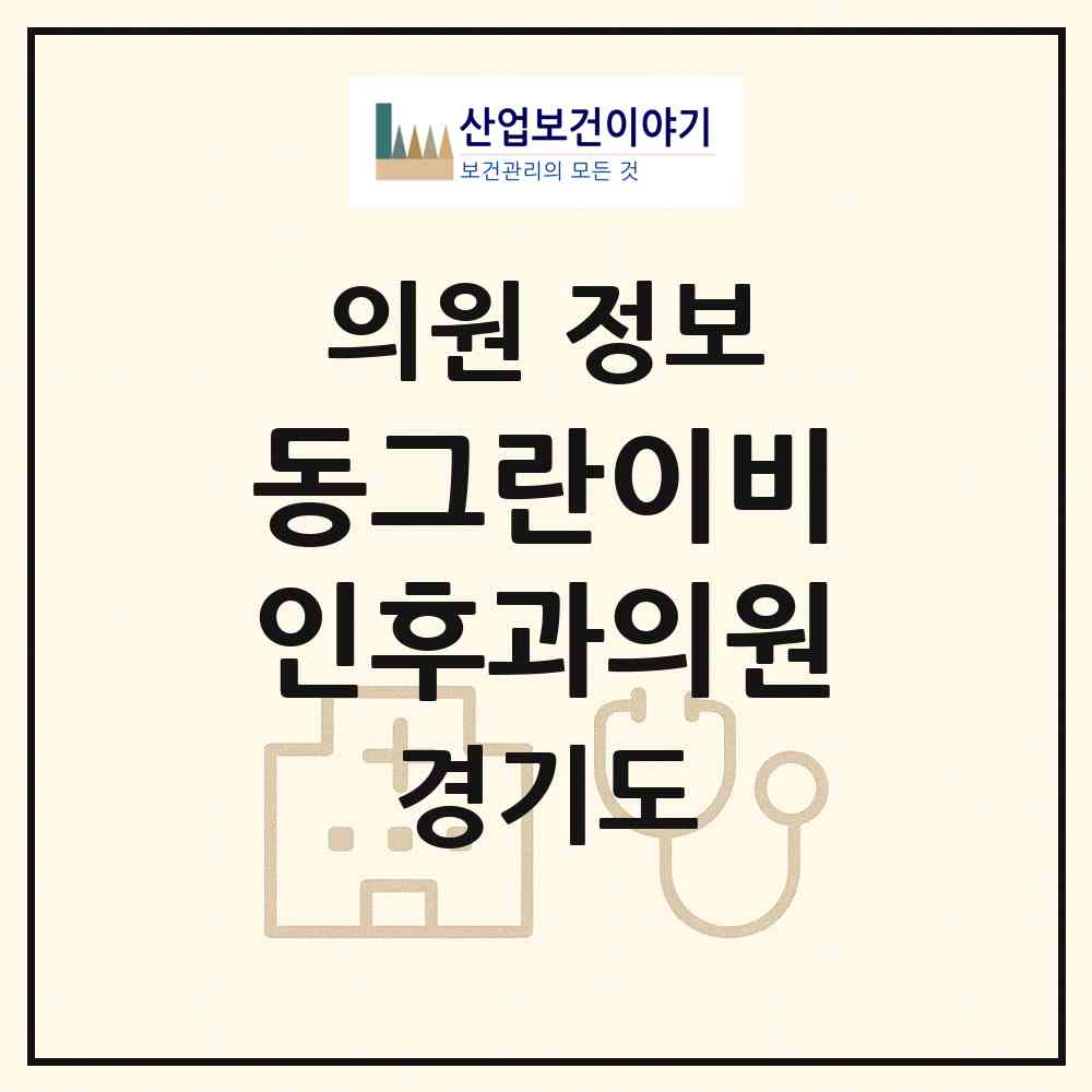 2026 동그란이비인후과의원 (성남시 운중동)|의원|요양기관 정보