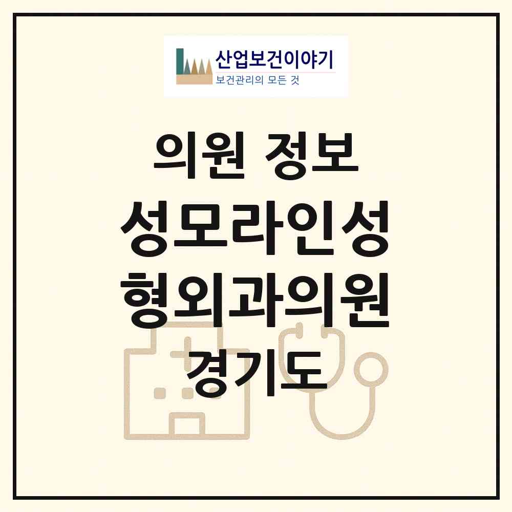 2026 성모라인성형외과의원 (하남시 미사1동)|의원|요양기관 정보