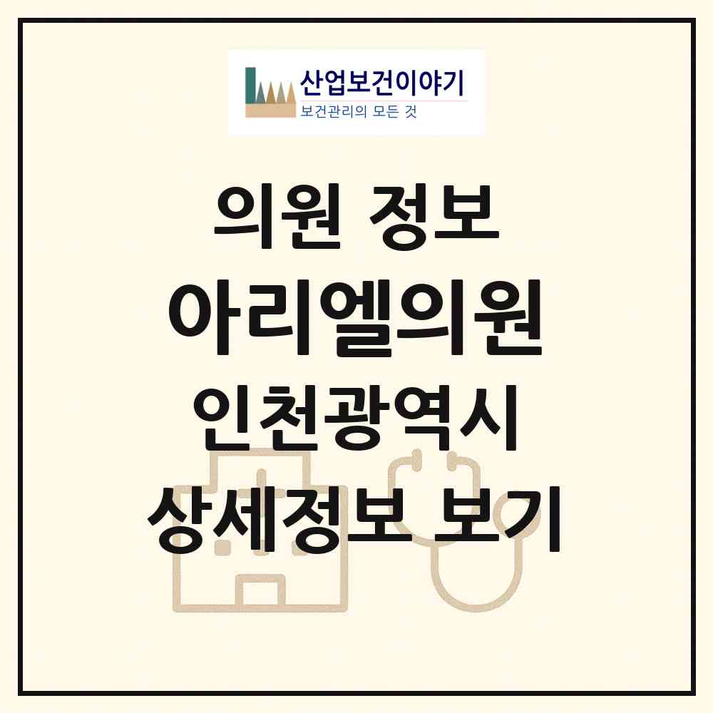 2026 아리엘의원 (인천 연수구 송도2동)|의원|요양기관 정보