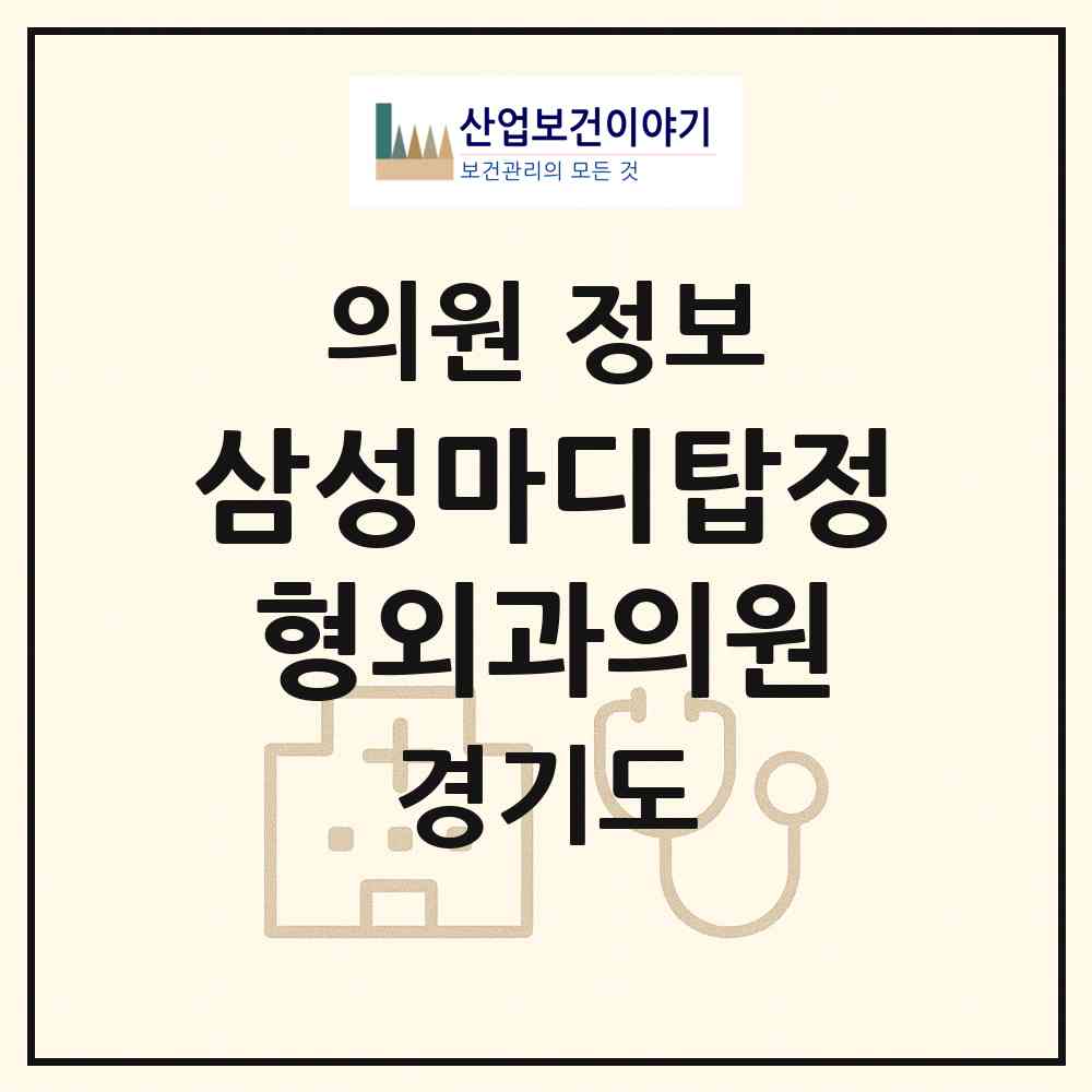 2026 삼성마디탑정형외과의원 (성남시 야탑1동)|의원|요양기관 정보