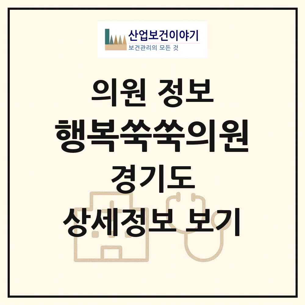 2026 행복쑥쑥의원 (하남시 미사3동)|의원|요양기관 정보
