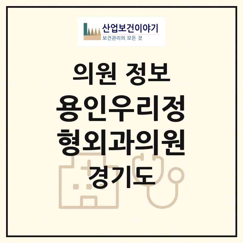 2026 용인우리정형외과의원 (용인시 중앙동)|의원|요양기관 정보