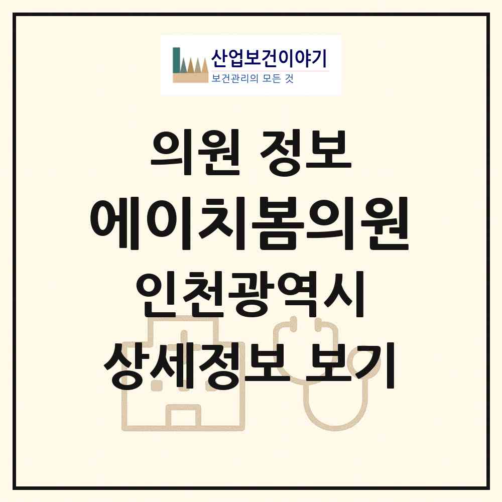 2026 에이치봄의원 (인천 미추홀구 용현5동)|의원|요양기관 정보