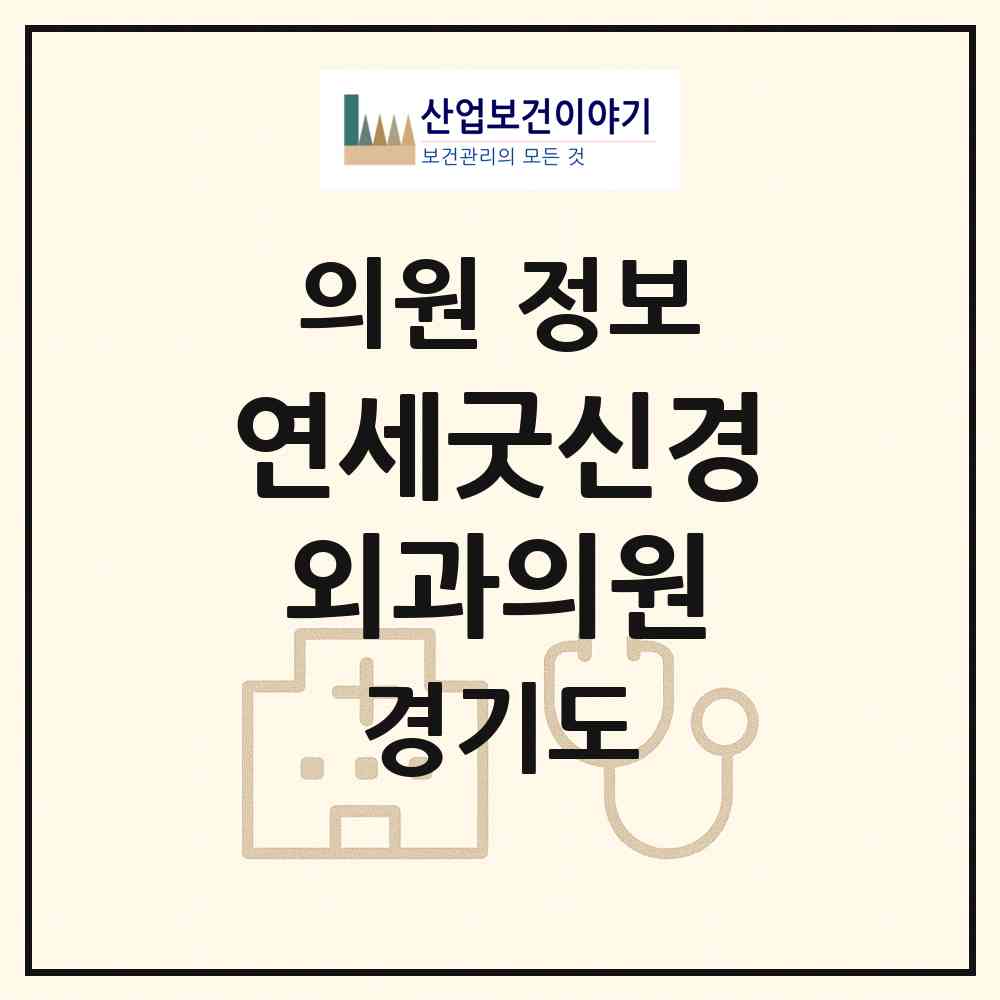 2026 연세굿신경외과의원 (고양시 식사동)|의원|요양기관 정보