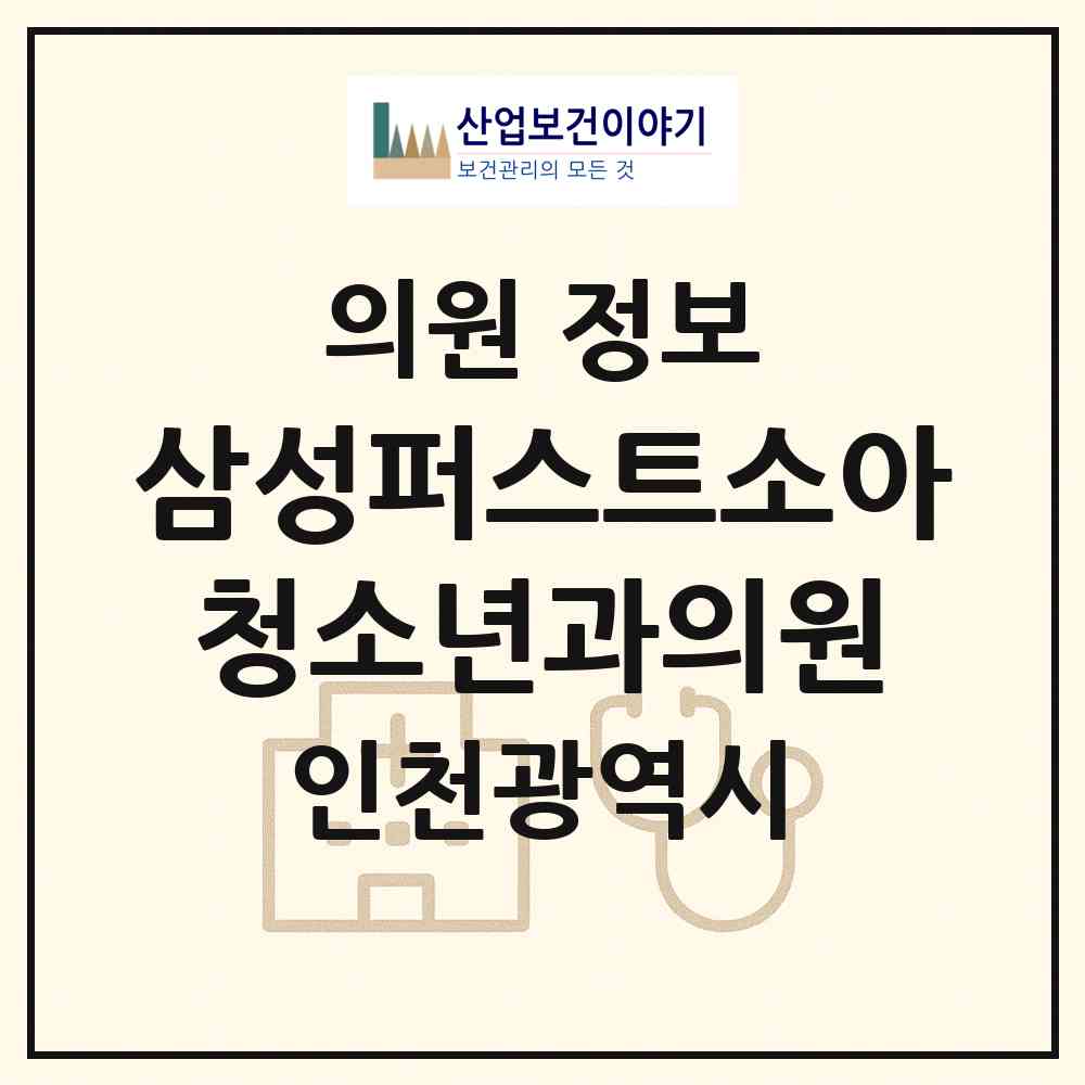 2026 삼성퍼스트소아청소년과의원 (인천 서구 아라2동)|의원|요양기관 정보