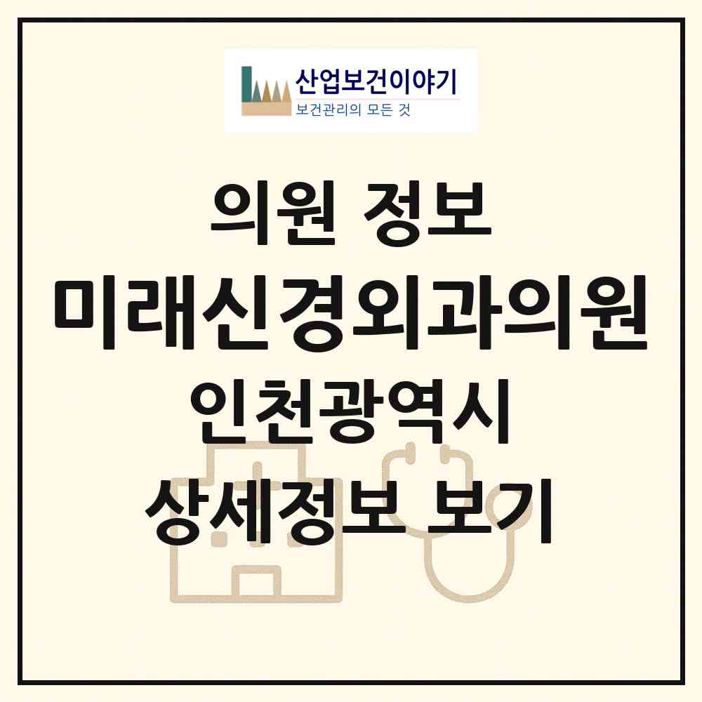2026 미래신경외과의원 (인천 남동구 구월4동)|의원|요양기관 정보