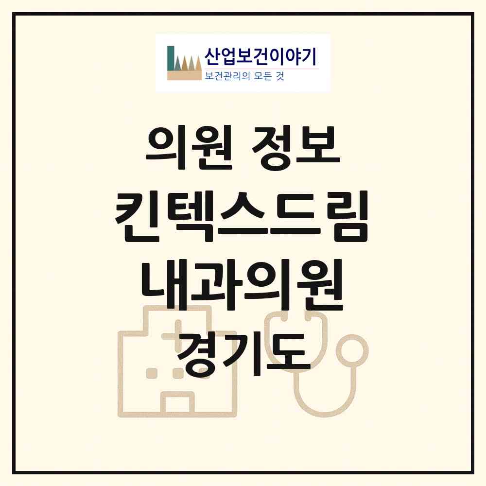2026 킨텍스드림내과의원 (고양시 대화동)|의원|요양기관 정보